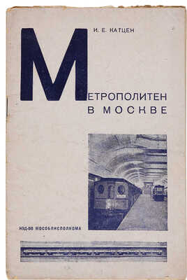 Катцен И.Е. Метрополитен в Москве. М.: Изд-во Мособлисполкома, 1931.